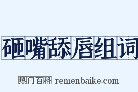 砸嘴舔唇组词是什么意思的图片